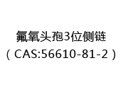氟氧头孢3位侧链（CAS:52024-05-20）